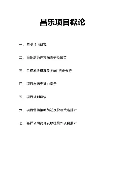 昌乐市场概况Microsoft Word 文档