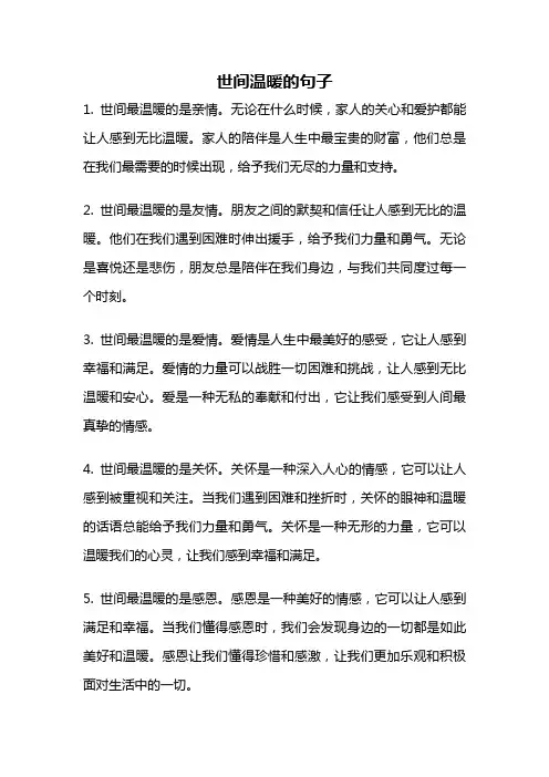 世间温暖的句子