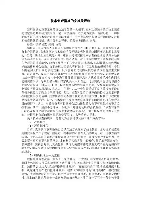 技术侦查措施的实施及规制
