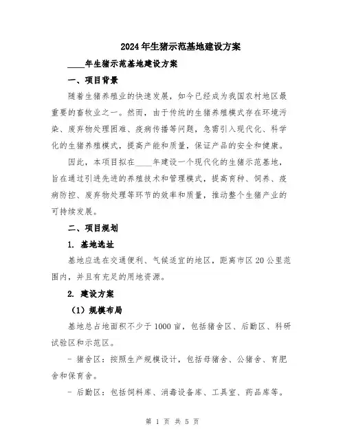2024年生猪示范基地建设方案