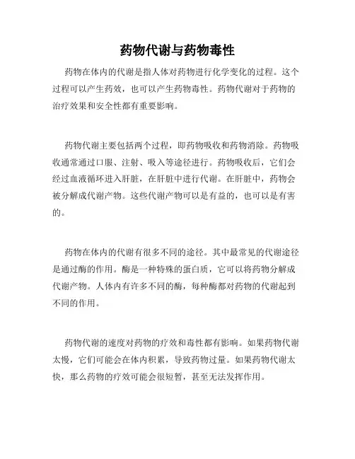 药物代谢与药物毒性