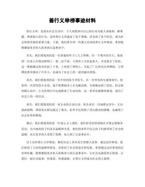善行义举榜事迹材料