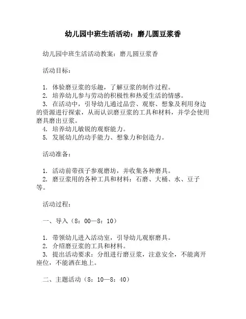 幼儿园中班生活活动：磨儿圆豆浆香