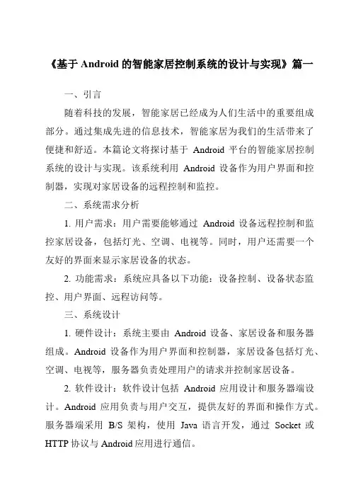 《2024年基于Android的智能家居控制系统的设计与实现》范文
