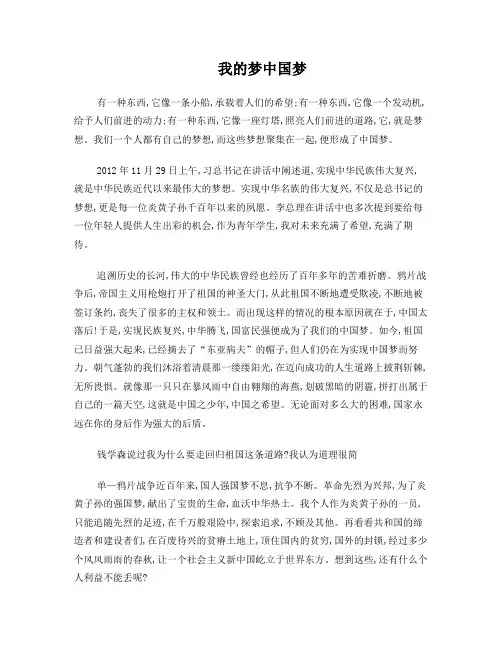 形势与政策我的梦与中国梦论文