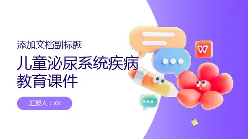 儿童泌尿系统疾病教育课件