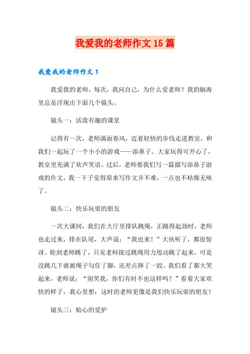 我爱我的老师作文15篇
