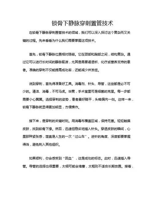 锁骨下静脉穿刺置管技术