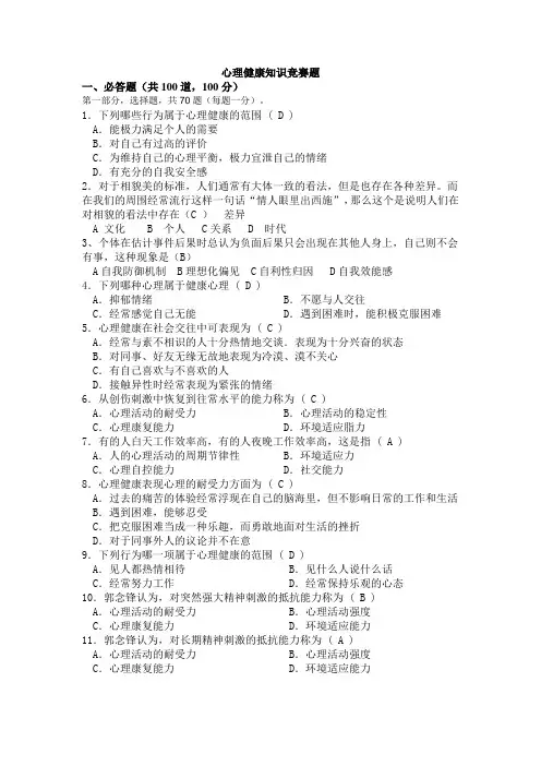 心理健康知识竞赛