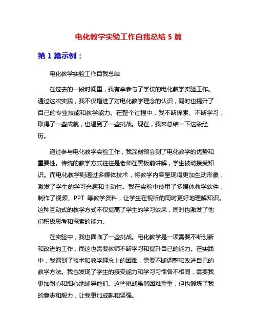 电化教学实验工作自我总结5篇