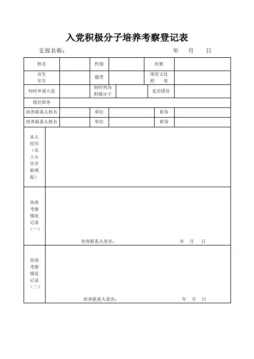 2.入党积极分子培养考察登记表(支部)