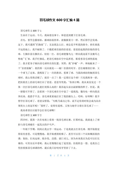 羽毛球作文600字汇编4篇