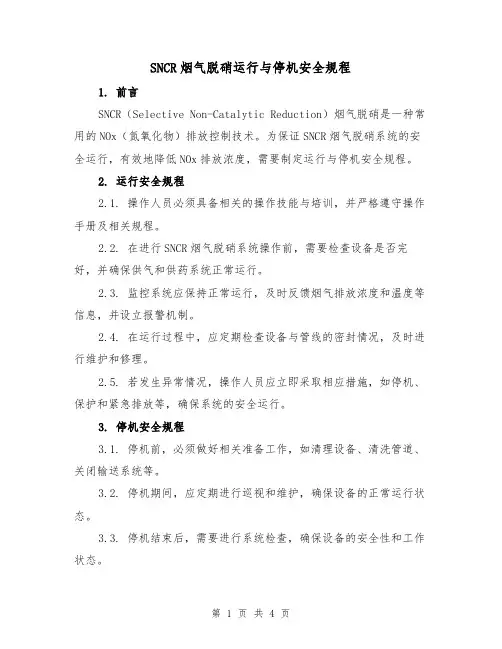 SNCR烟气脱硝运行与停机安全规程(3篇)