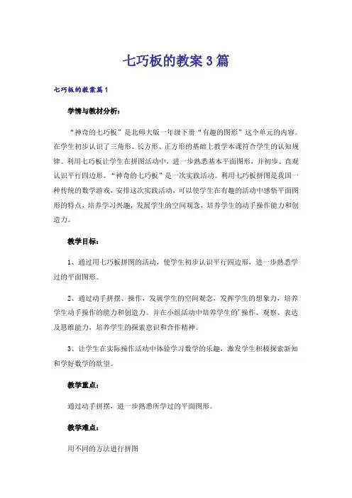 七巧板的教案3篇