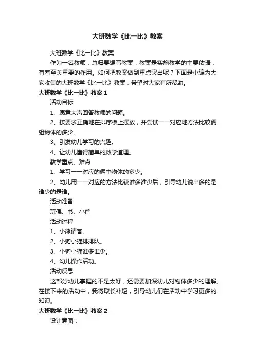 大班数学《比一比》教案