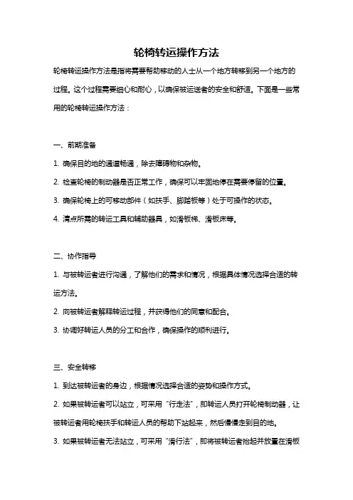 轮椅转运操作方法