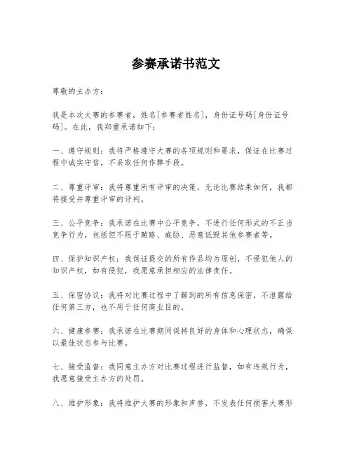 参赛承诺书范文