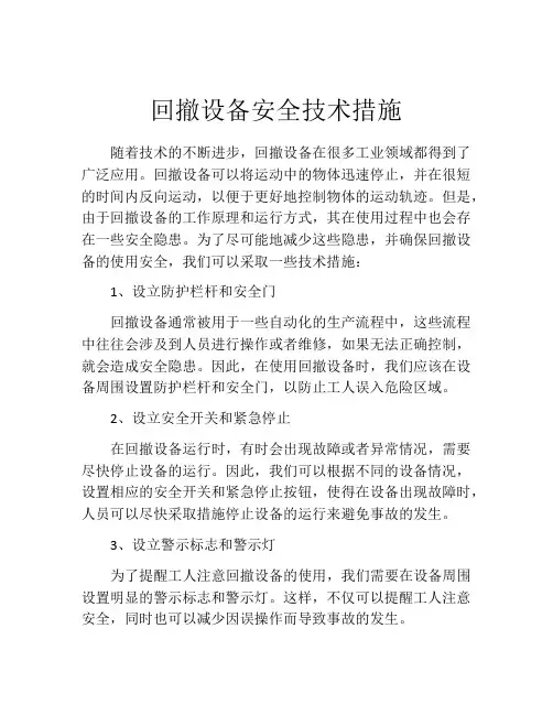回撤设备安全技术措施