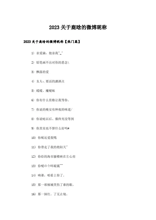 2023个性_关于鹿晗的微博昵称