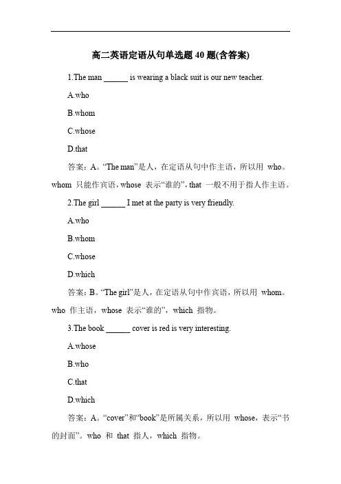 高二英语定语从句单选题40题(含答案)
