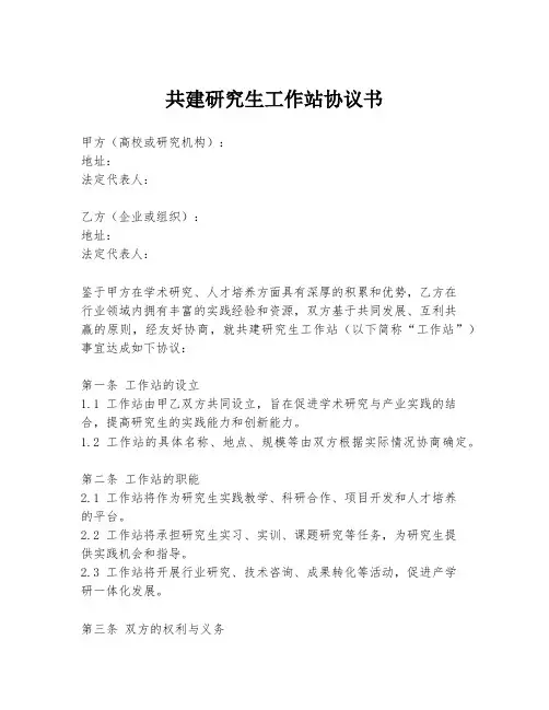 共建研究生工作站协议书