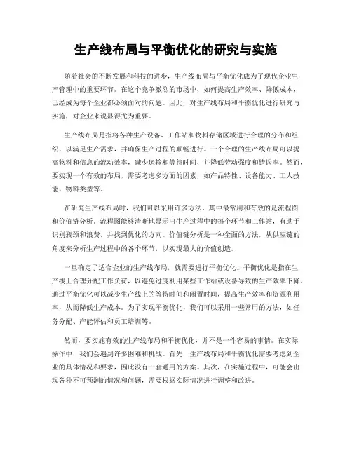 生产线布局与平衡优化的研究与实施