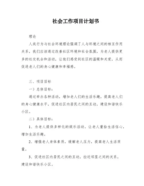 社会工作项目计划书