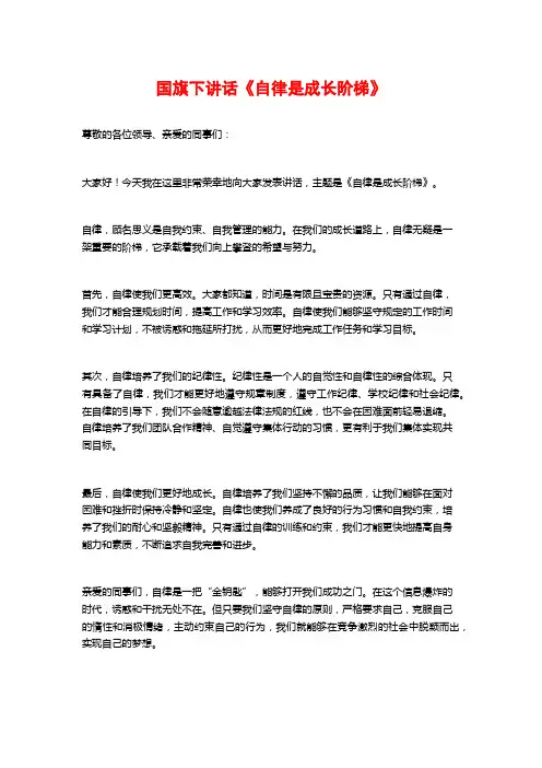 国旗下讲话《自律是成长阶梯》