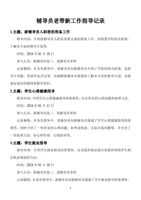 辅导员老带新工作指导记录20篇