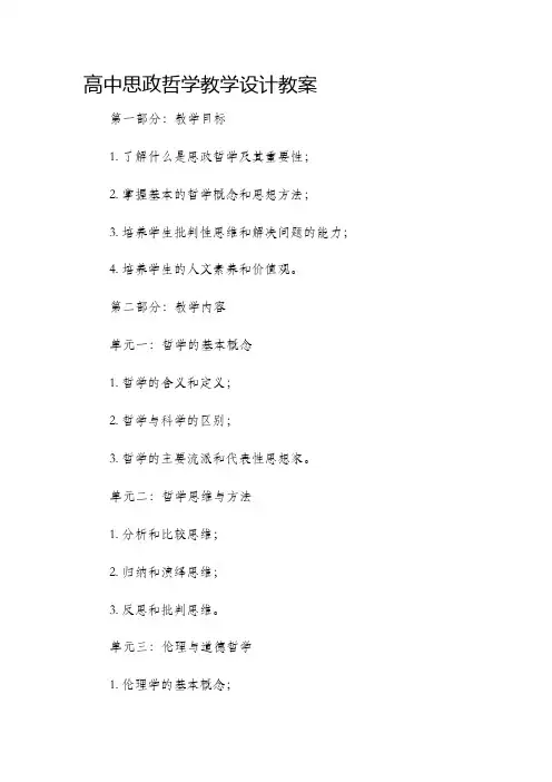 高中思政哲学教学设计教案