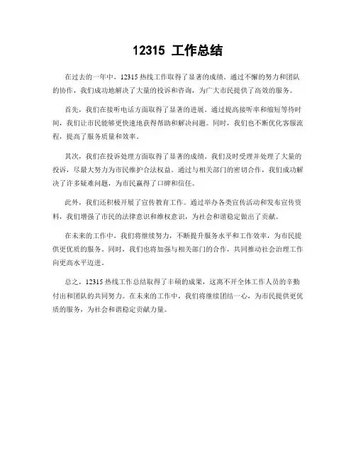 12315 工作总结