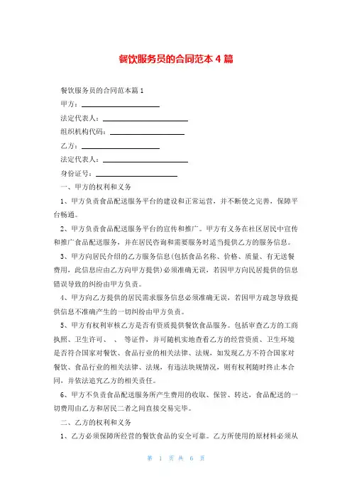 餐饮服务员的合同范本4篇