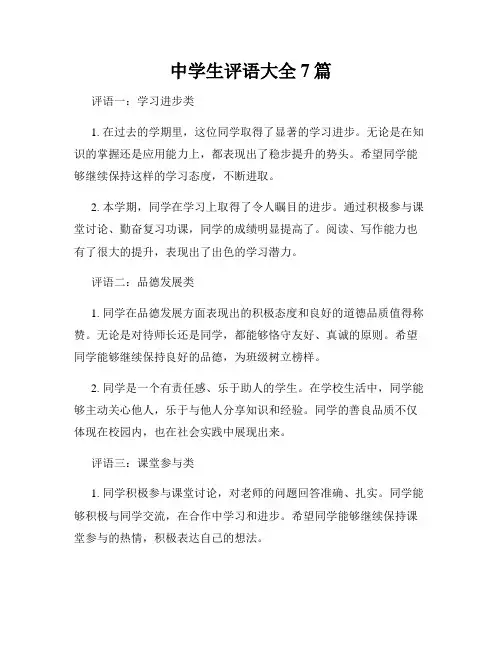 中学生评语大全7篇