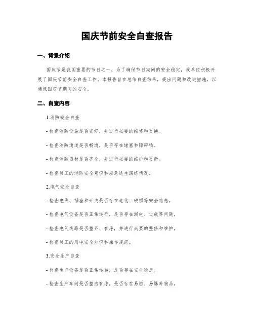 国庆节前安全自查报告