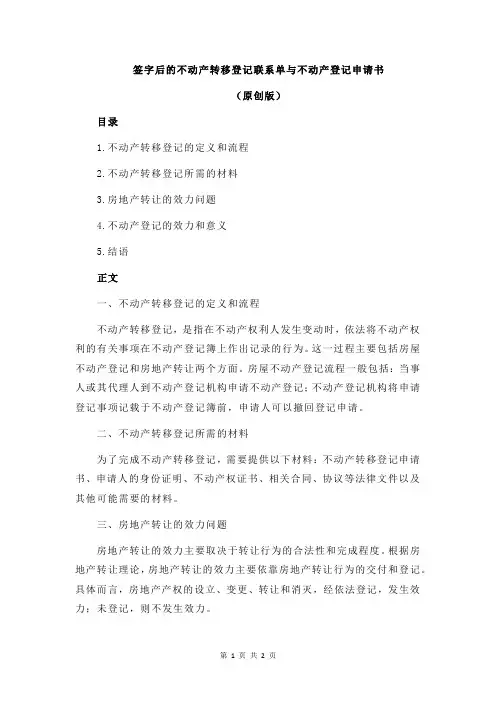 签字后的不动产转移登记联系单与不动产登记申请书