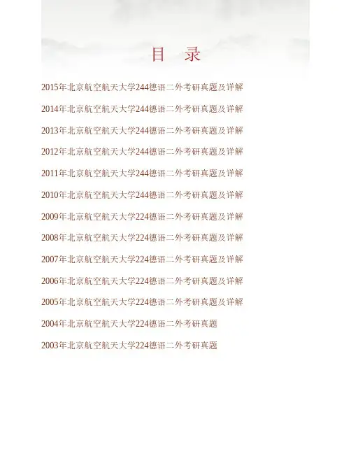 北京航空航天大学外国语学院244德语二外历年考研真题及详解专业课考试试题