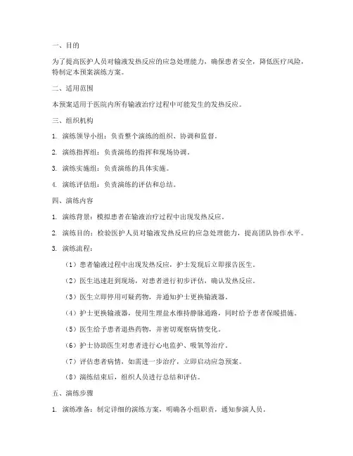 输液发热应急预案演练方案
