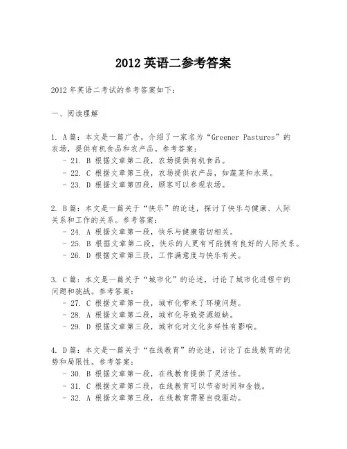 2012英语二参考答案