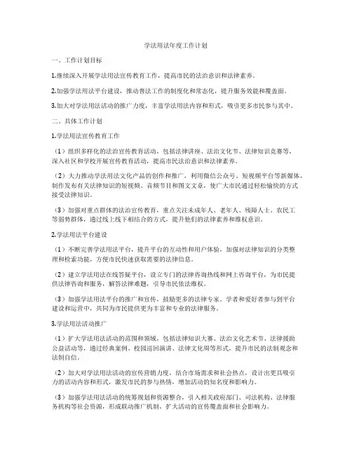 学法用法年度工作计划