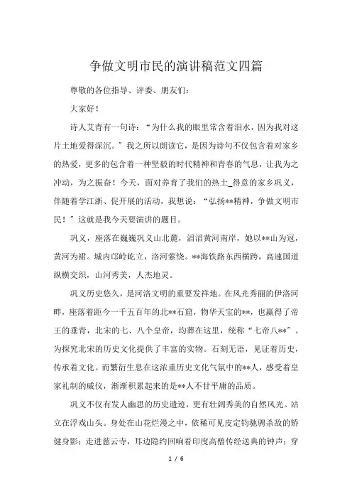 争做文明市民的演讲稿范文四篇