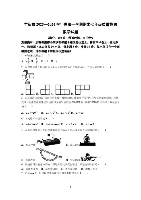 福建省宁德市2023-2024学年七年级上学期期末质量监测数学试卷(含答案)