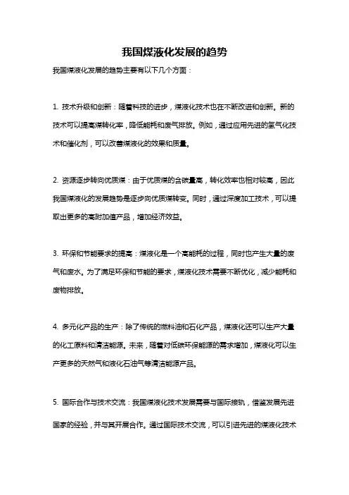 我国煤液化发展的趋势