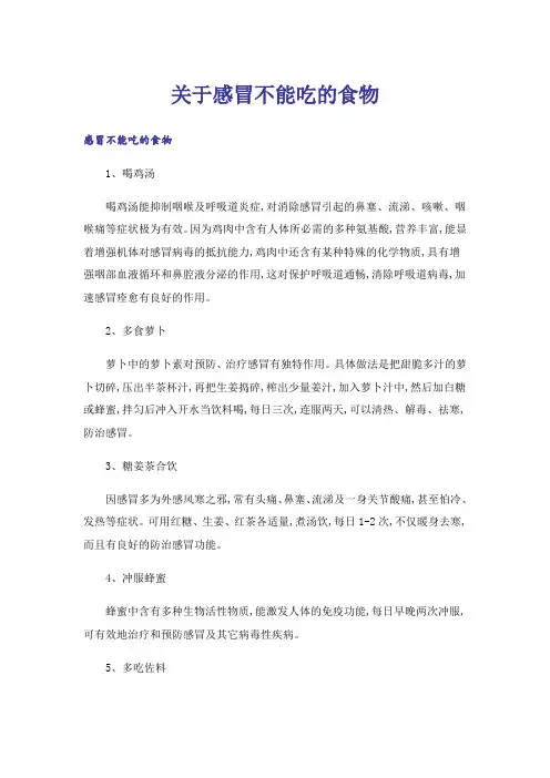 关于感冒不能吃的食物