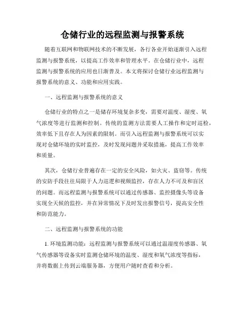 仓储行业的远程监测与报警系统
