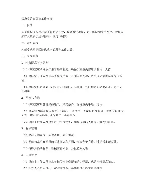 供应室消毒隔离工作制度