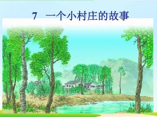 小学语文三年级下《一个小村庄的故事 》公开课件
