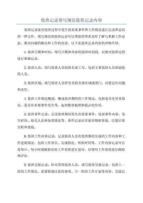 值班记录填写规范值班记录内容