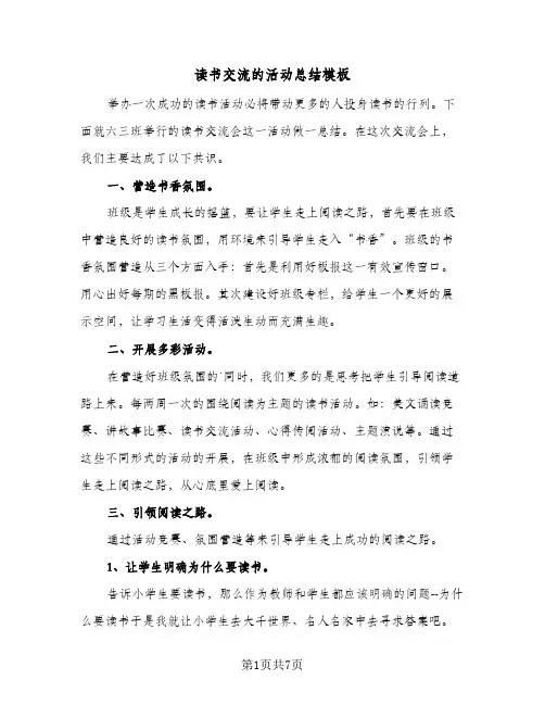 读书交流的活动总结模板(4篇)