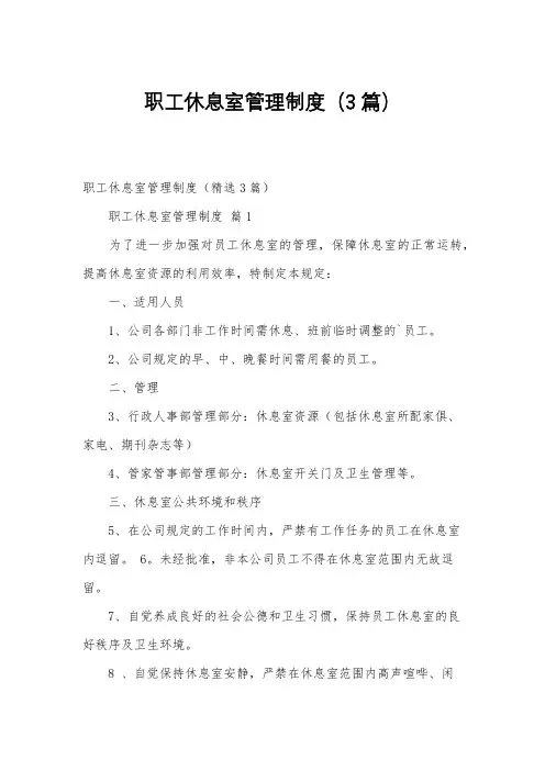 职工休息室管理制度(3篇)