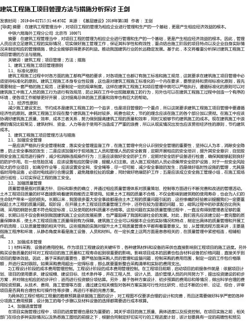 建筑工程施工项目管理方法与措施分析探讨 王剑